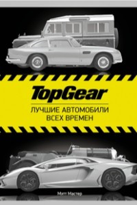 Книга Автомобили - TopGear. Лучшие автомобили всех времен