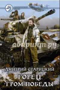 Книга Горец 4. Гром победы