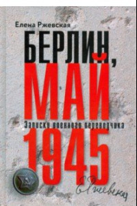 Книга Берлин, май 1945. Записки военного перводчика