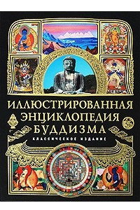 Книга Иллюстрированная энциклопедия буддизма