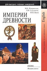 Книга Империи древности. Учебное пособие по английскому языку