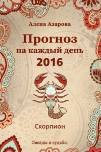 Книга Прогноз на каждый день. 2016 год. Скорпион