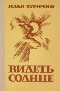 Книга Видеть солнце