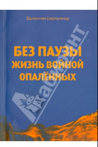 Книга Без паузы жизнь войной опаленных. Поэма