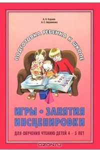 Книга Игры, занятия, инсценировки для обучения чтению детей 4-5 лет