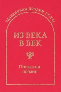 Книга Из века в век. Польская поэзия