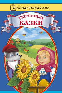Книга Українські казки