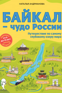 Книга Байкал — чудо России. Путешествие по самому глубокому озеру мира (от 6 до 12 лет)