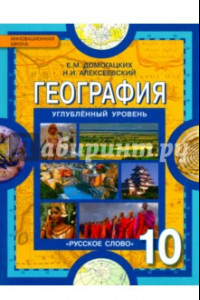 Книга География. 10 класс. Учебник. Углубленный уровень. ФГОС