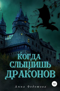 Книга Когда слышишь драконов