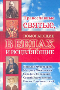 Книга Православные святые, помогающие в бедах и исцеляющие