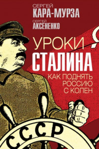 Книга Уроки Сталина. Как поднять Россию с колен
