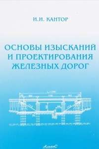 Книга Основы изыскания и проектирования железных дорог