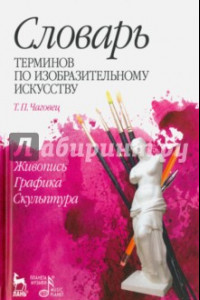 Книга Словарь терминов по изобразительному искусств. Живопись. Графика. Скульптура. Учебное пособие