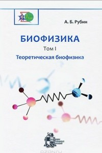 Книга Биофизика. В 3 томах. Том 1. Теоретическая биофизика