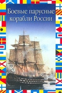 Книга Боевые парусные корабли России