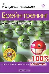 Книга Брейн-тренинг. Как заставить свои мозги работать на 100%