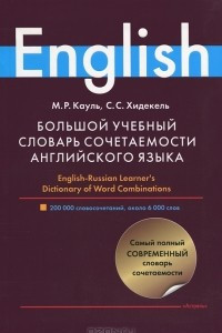 Книга Большой учебный словарь сочетаемости английского языка