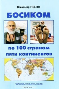 Книга Босиком по 100 странам пяти континентов