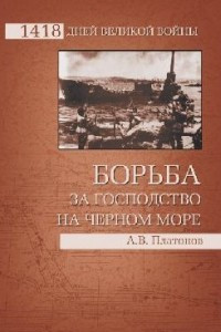 Книга Борьба за господство на Черном море