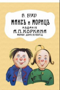 Книга Макс и Мориц