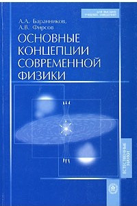 Книга Основные концепции современной физики