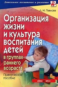 Книга Организация жизни и культура воспитания детей в группах раннего возраста