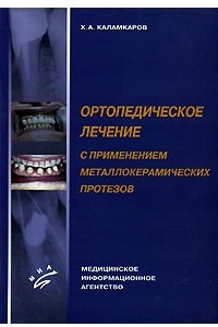 Книга Ортопедическое лечение с применением металлокерамических протезов