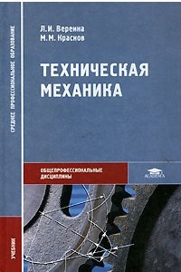 Книга Техническая механика