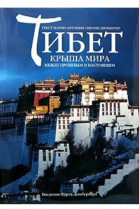 Книга Тибет. Крыша мира между прошлым и настоящим