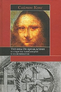 Книга Титаны Возрождения и секреты тамплиеров и иллюминатов