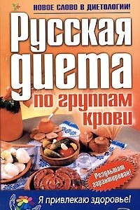 Книга Русская диета по группам крови