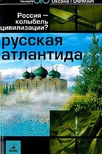 Книга Русская Атлантида. Россия - колыбель цивилизации?
