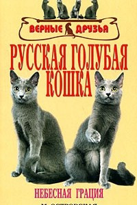 Книга Русская голубая кошка
