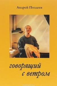 Книга Андрей Поздеев. Говорящий с ветром