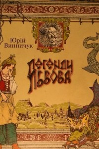 Книга Легенди Львова