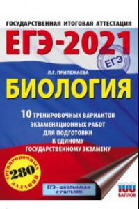 Книга ЕГЭ 2021 Биология. 10 тренировочных вариантов экзаменационных работ для подготовки к ЕГЭ