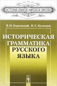 Книга Историческая грамматика русского языка