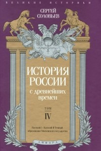 Книга История России с древнейших времен. Том 4