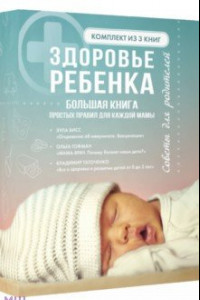 Книга Здоровье ребенка. Большая книга простых правил для каждой мамы