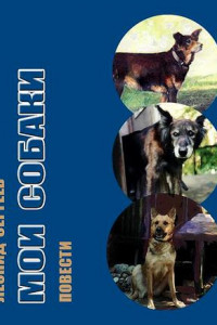 Книга Мои собаки