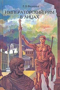 Книга Императорский Рим в лицах