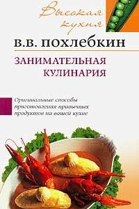Книга Занимательная кулинария