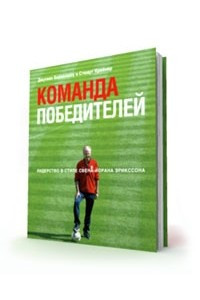 Книга Команда победителей