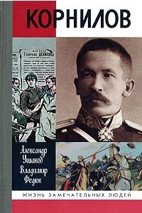 Книга Корнилов