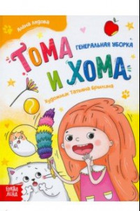 Книга Тома и Хома. Генеральная уборка
