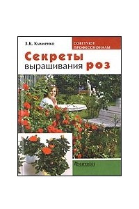 Книга Секреты выращивания роз