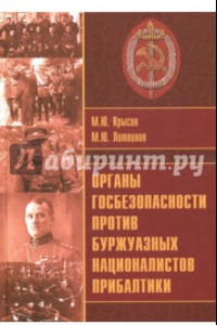 Книга Органы госбезопасности против националистов Прибалтики