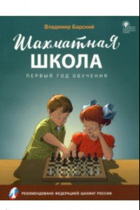 Книга Шахматная школа. Первый год обучения. Учебное пособие