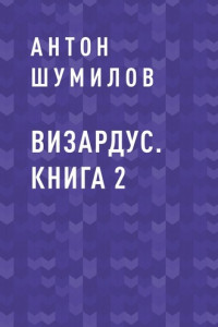 Книга Визардус. Книга 2